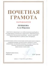 Почетная грамота Министерства образования и науки Российской Федерации